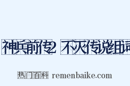 神兵前传2不灭传说组词是什么意思的图片